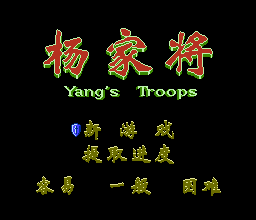 Игра Yang Jia Jiang: Yang's Troops на Денди онлайн