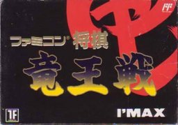 Игра Tetsudou Ou: Famicom Boardgame на Денди онлайн