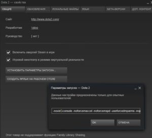 Параметры запуска для дота 2 для повышения фпс 2020