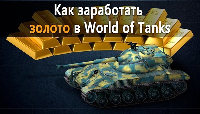 World-of-Tanks-zarabotok