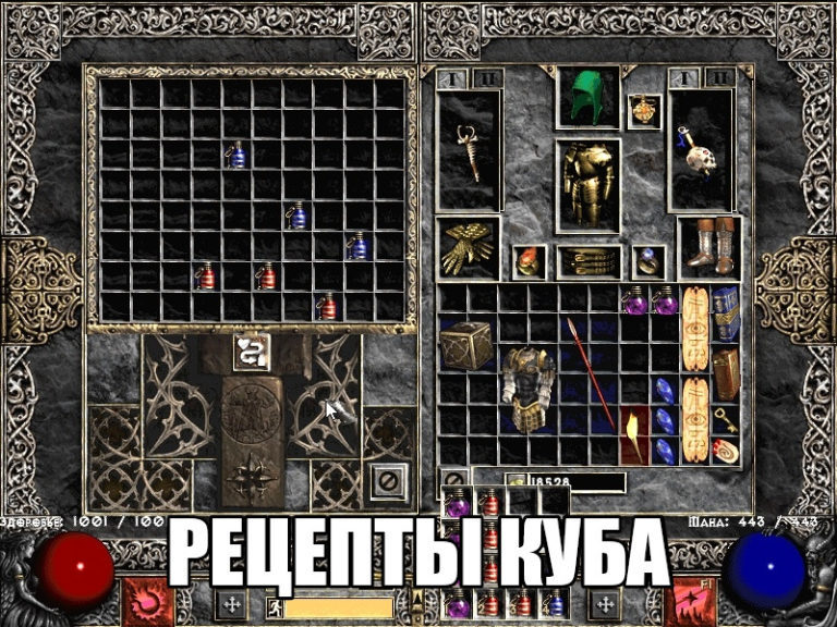 Diablo 2 underworld рецепты куба