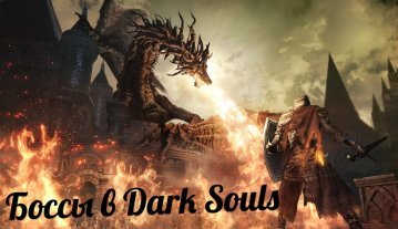 Боссы в Dark Souls - обязательные и опциональные