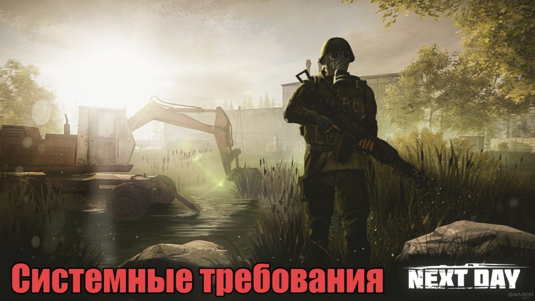 Next day survival системные требования