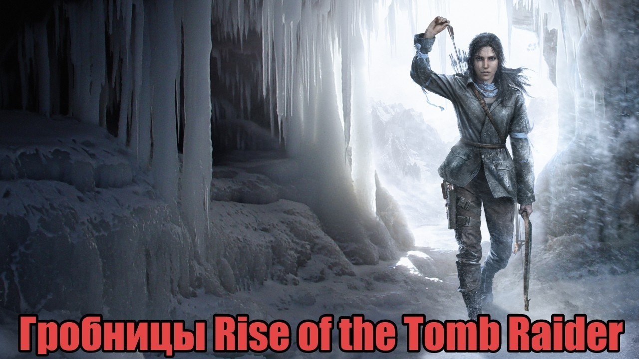 Гробницы в игре Rise of the Tomb Raider