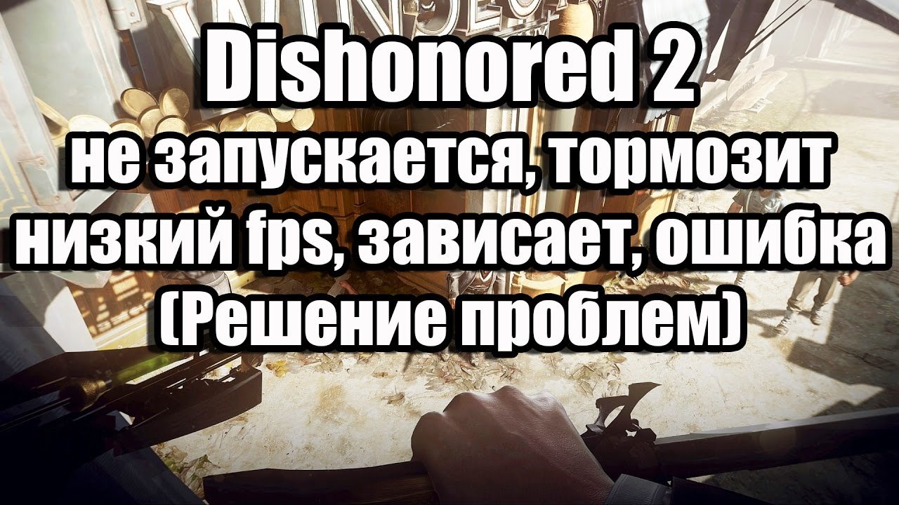 Dishonored 2 не запускается на windows 7 пиратке