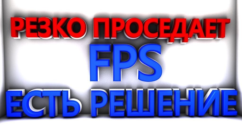 Почему на хорошем компьютере мало фпс в cs go