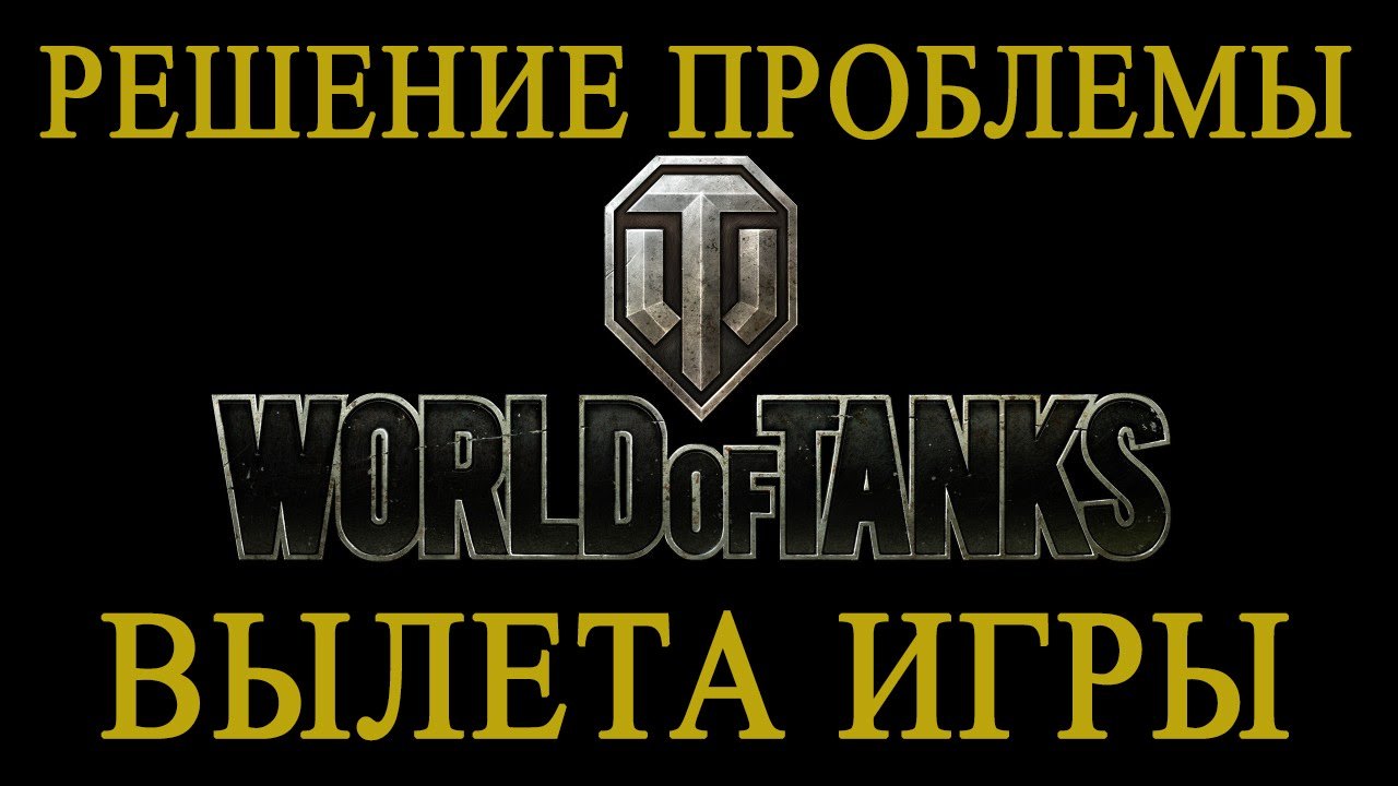 World of tanks не запускается после переустановки windows