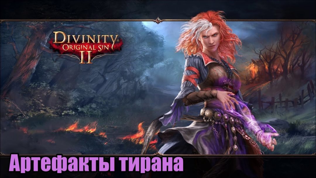 Как потушить историка в divinity original sin 2