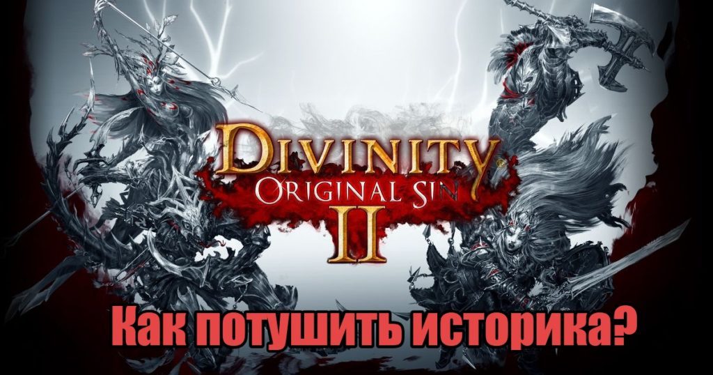 Divinity original sin 2 избавительница. Logo Divinity Original sin II. Divinity Original sin 2 logo. Divinity Original sin 2 - Definitive Edition значки. Дивинити Постер.