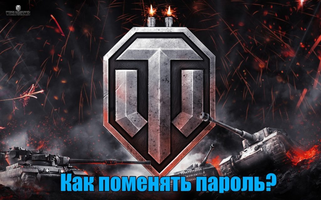 Как сменить пароль в танках world of tanks