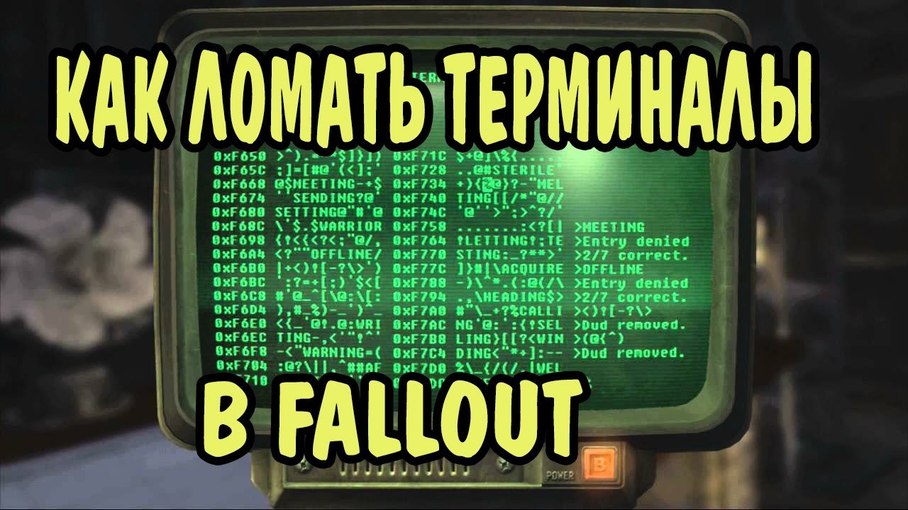 Как взламывать терминалы в игре Fallout?