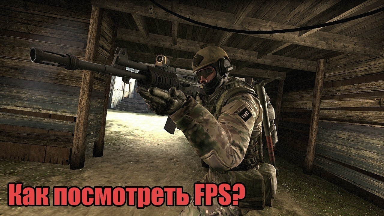 Как посмотреть FPS в игре Counter-Strike?