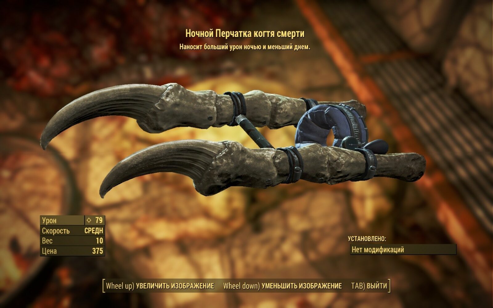 Fallout 4 перчатка из когтя смерти (119) фото