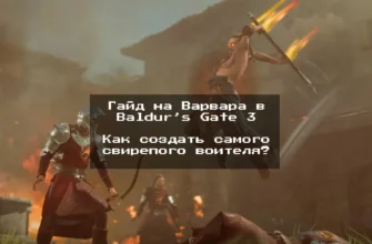 гайд на варвара в baldur's gate 3