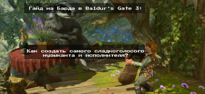 гайд на барда в Baldur's Gate 3
